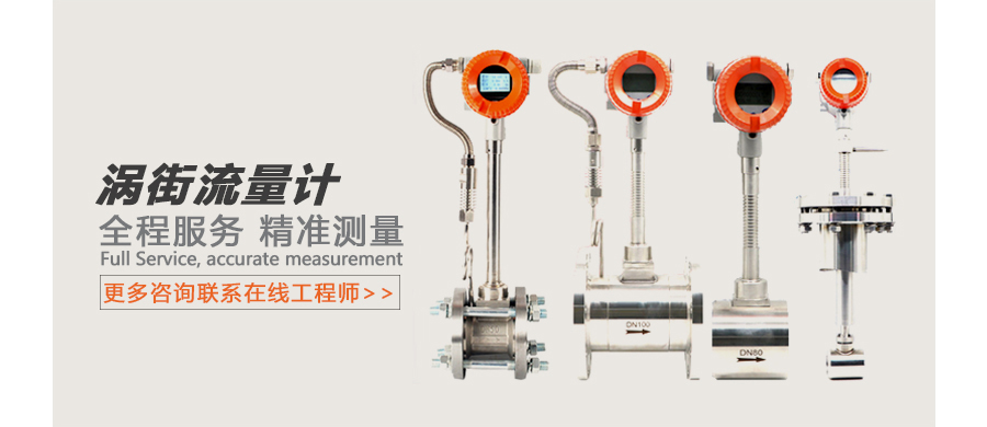 涡街流量计广告图.jpg