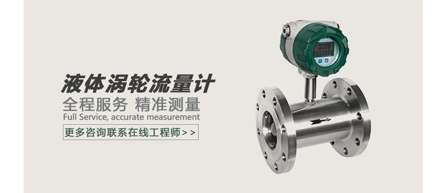 1648714538120945.jpg 液体涡轮流量计广告图.jpg