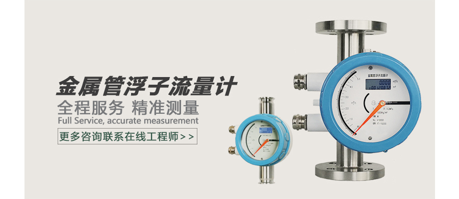 金属管浮子流量计广告图.jpg