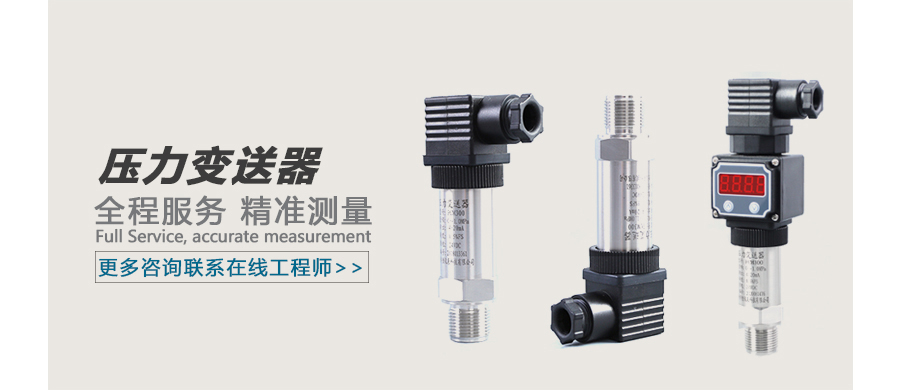 压力变送器广告图.jpg