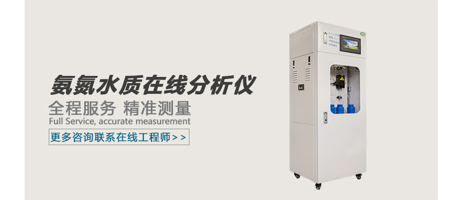 氨氮水质在线分析仪 广告图.jpg