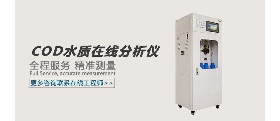 COD水质在线分析仪 广告图.jpg