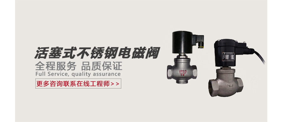 活塞式不锈钢电磁阀 广告图.jpg